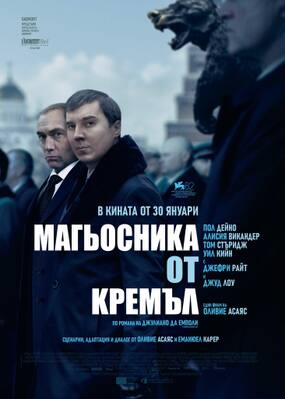 Le Mage du Kremlin - Bulgaria Le Mage du Kremlin - Bulgaria