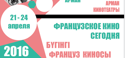 Kazakhstan focuses on French cinema with UniFrance Kazakhstan focuses on French cinema with UniFrance